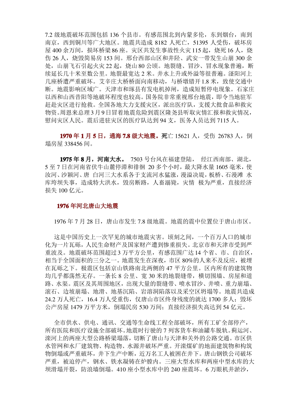 【2019年整理】中国近年来的自然灾害事件_第3页