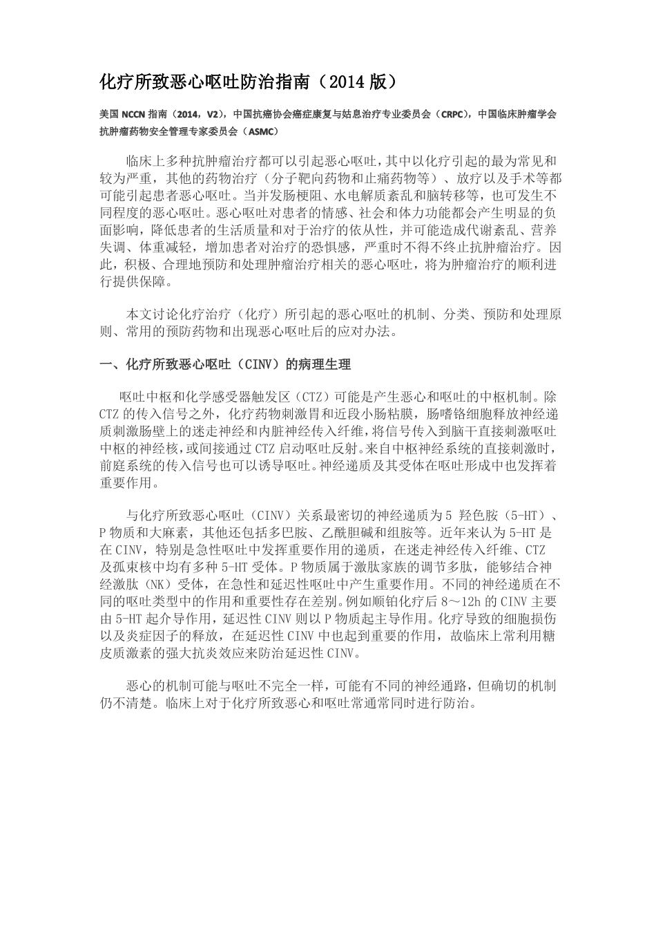 【2019年整理】化疗所致恶心呕吐防治指引_第1页