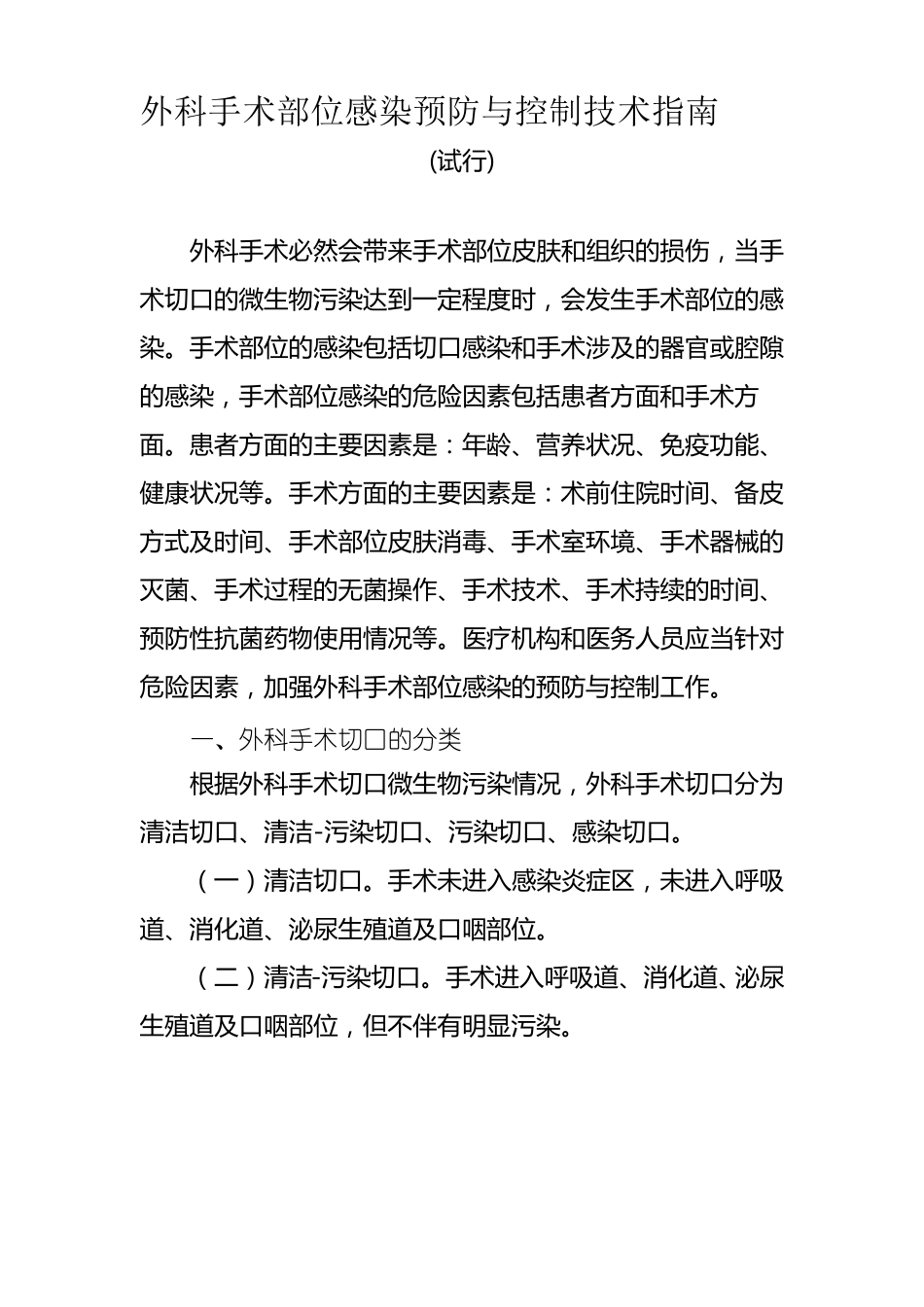 【2019年整理】外科手术部位感染预防与控制技术指引_第1页