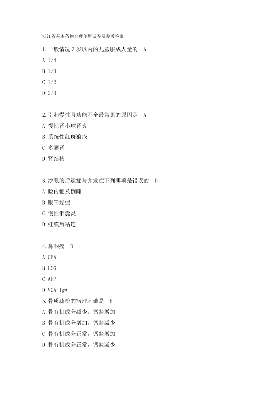 【2019年整理】基本药物合理使用试卷及参考答案_第1页