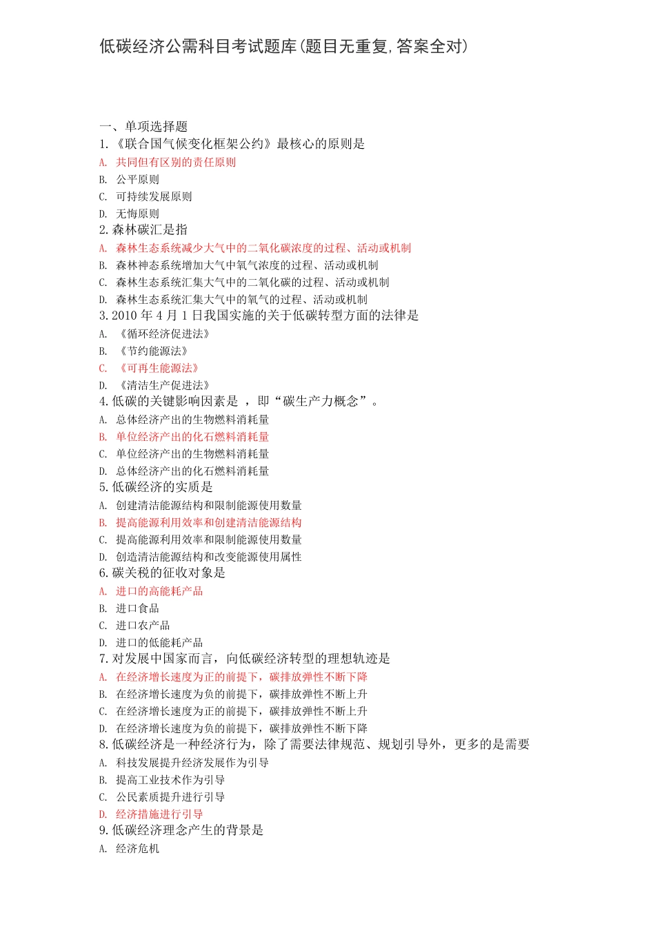 【2019年整理】低碳经济公需科目考试题库_第1页