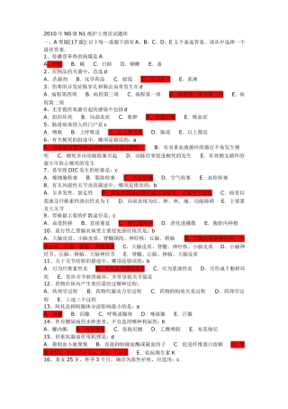【2019年整理】年n0级n1级护士理论试题库