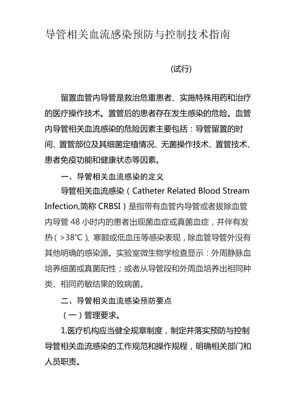 【2019年整理】导管相关血流感染预防与控制技术指引_第1页