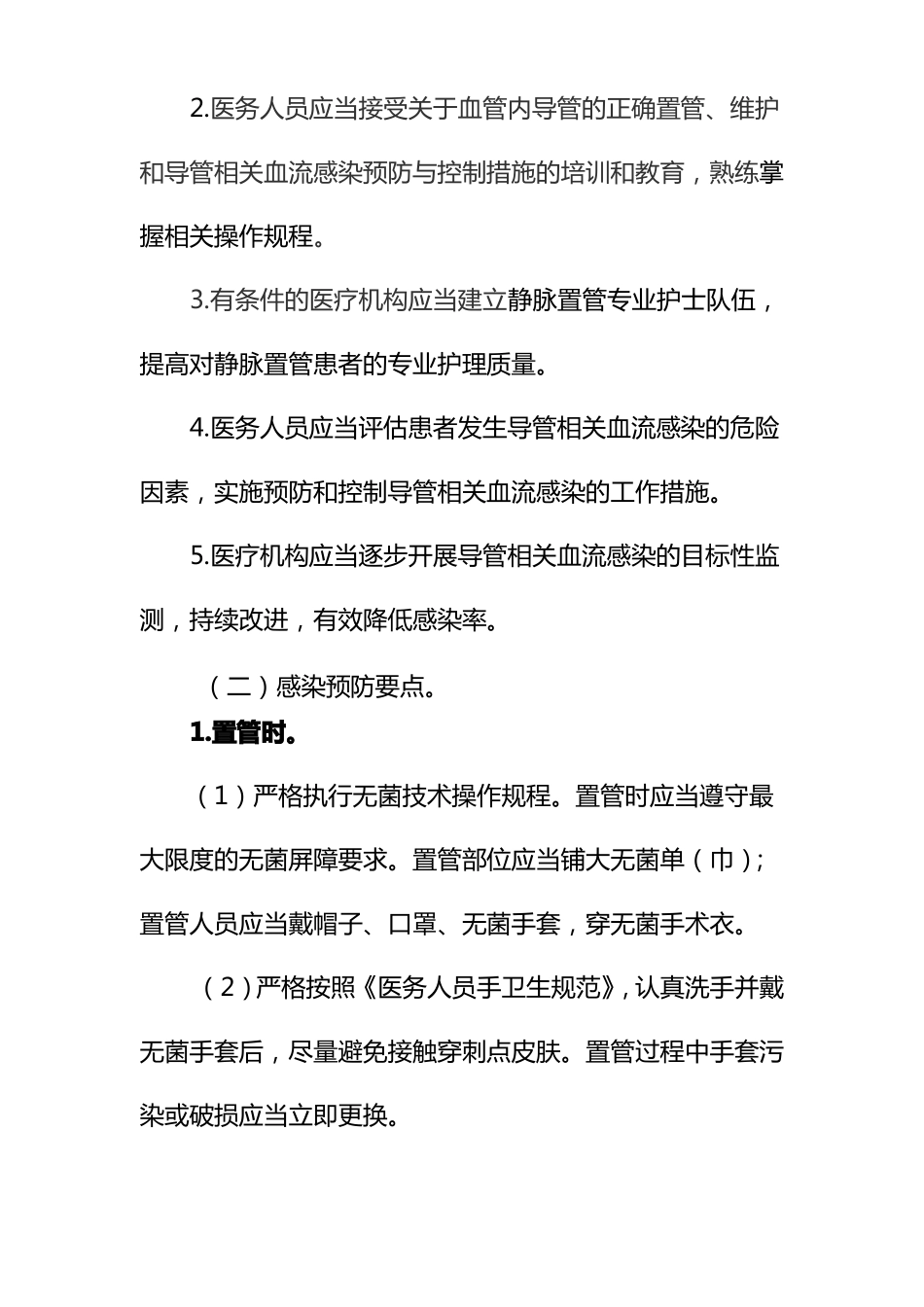 【2019年整理】导管相关血流感染预防与控制技术指引_第2页