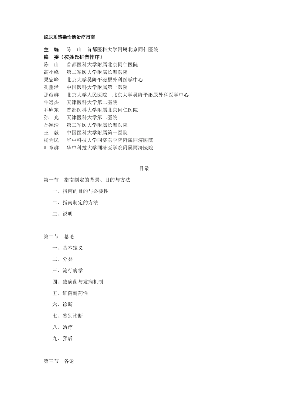 【2019年整理】泌尿系感染诊断治疗指引-年全文版_第1页