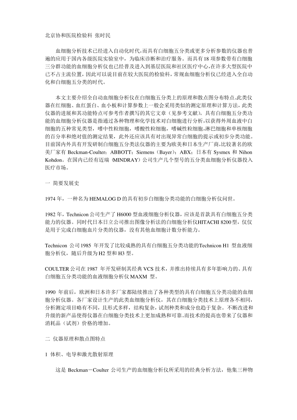 【2019年整理】血细胞仪白细胞五分类法原理和散点图特征_第1页