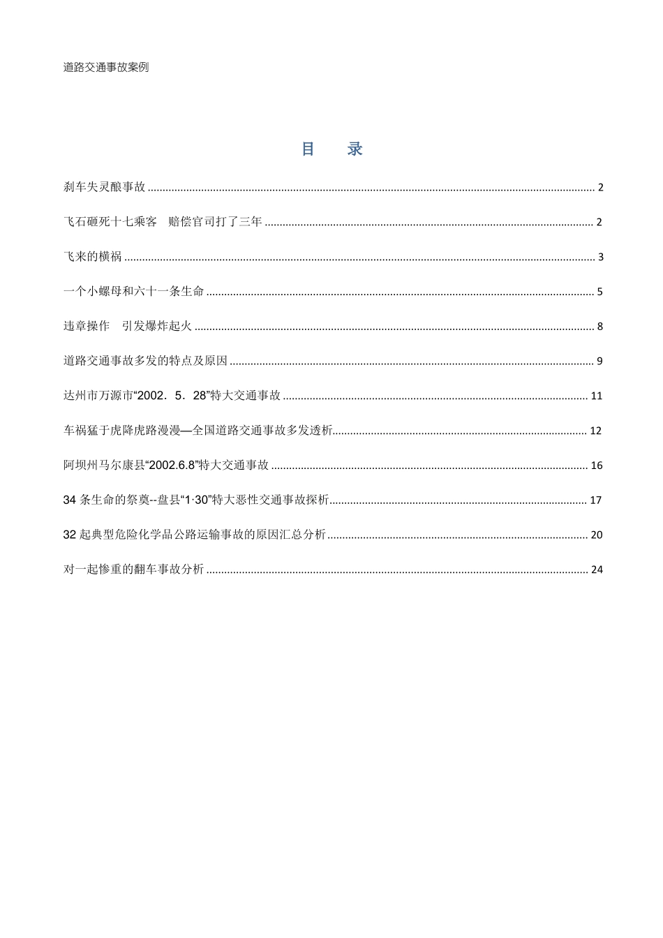 【2019年整理】道路交通事故案例_第1页