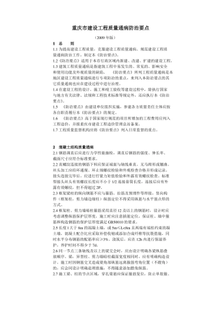 【2019年整理】重庆建设工程质量通病防治要点