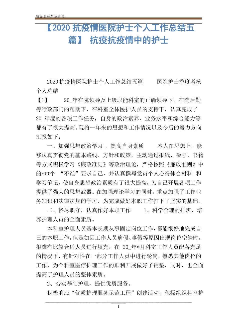 【2020抗疫情医院护士个人工作总结五篇】抗疫抗疫情中的护士_第1页