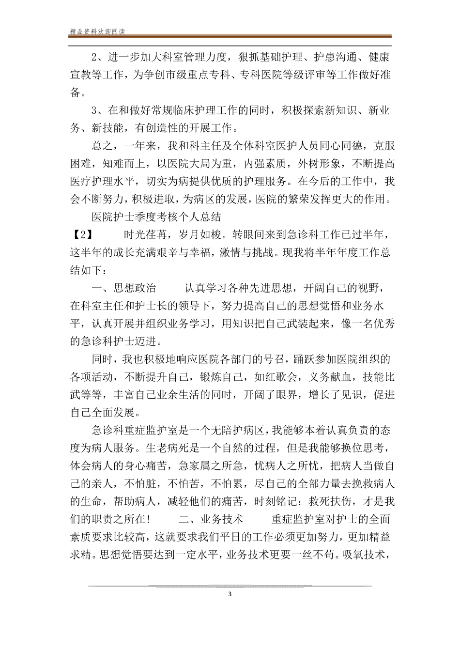【2020抗疫情医院护士个人工作总结五篇】抗疫抗疫情中的护士_第3页