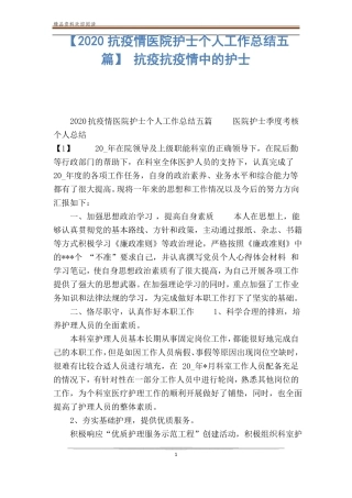 【2020抗疫情医院护士个人工作总结五篇】抗疫抗疫情中的护士