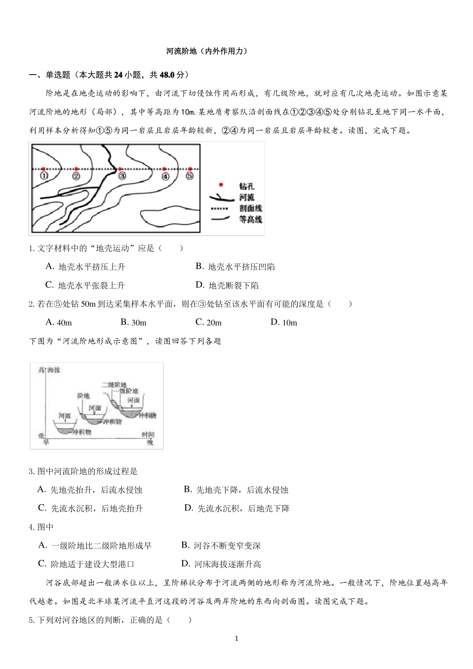 【2021高考地理二轮专题】河流阶地习题含答案_第1页
