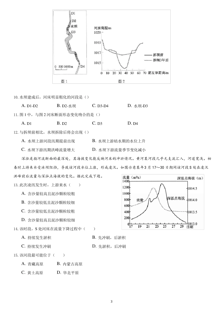 【2021高考地理二轮专题】河流阶地习题含答案_第3页