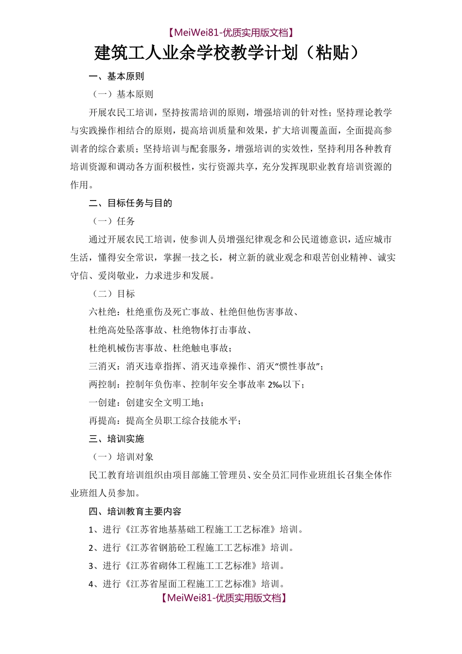 【7A版】建筑工人业余学校教学计划_第1页