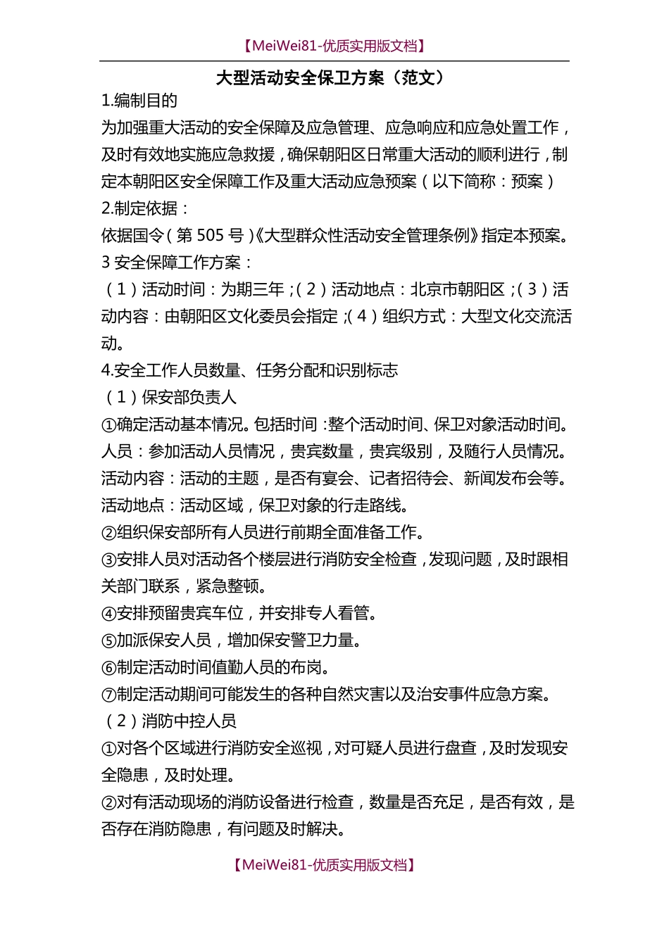 【8A版】大型活动安保方案_第1页