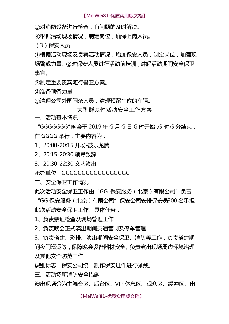 【8A版】大型活动安保方案_第2页