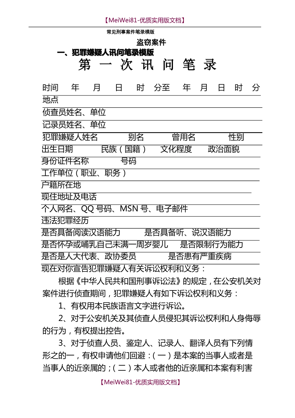 【8A版】常见刑事案件笔录模版_第1页