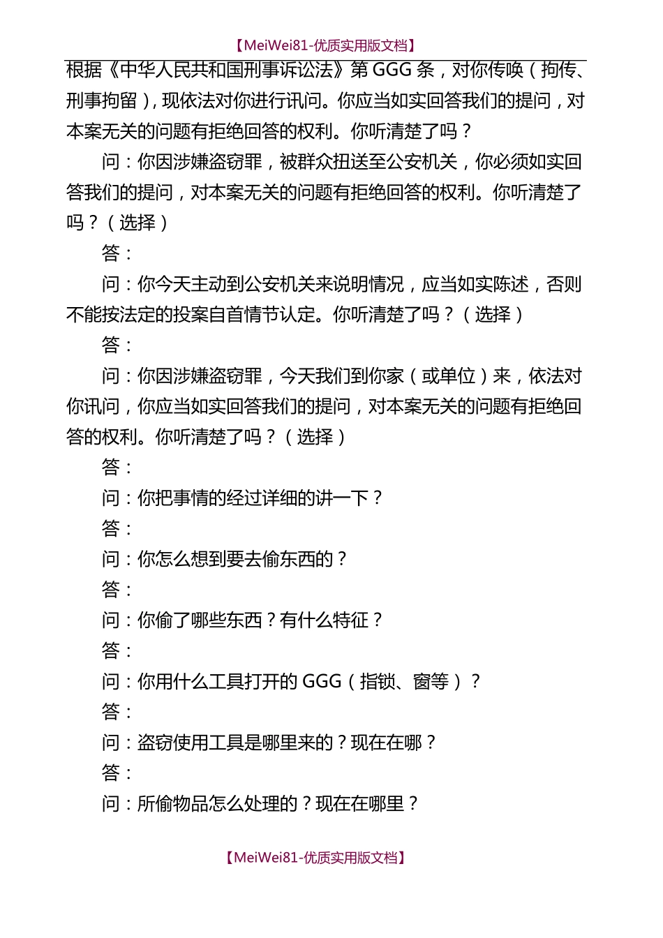 【8A版】常见刑事案件笔录模版_第3页