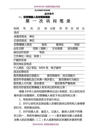 【8A版】常见刑事案件笔录模版
