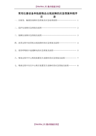 【9A文】使用常用仪器和抢救设备可能出现意外情况的处理预案及措施