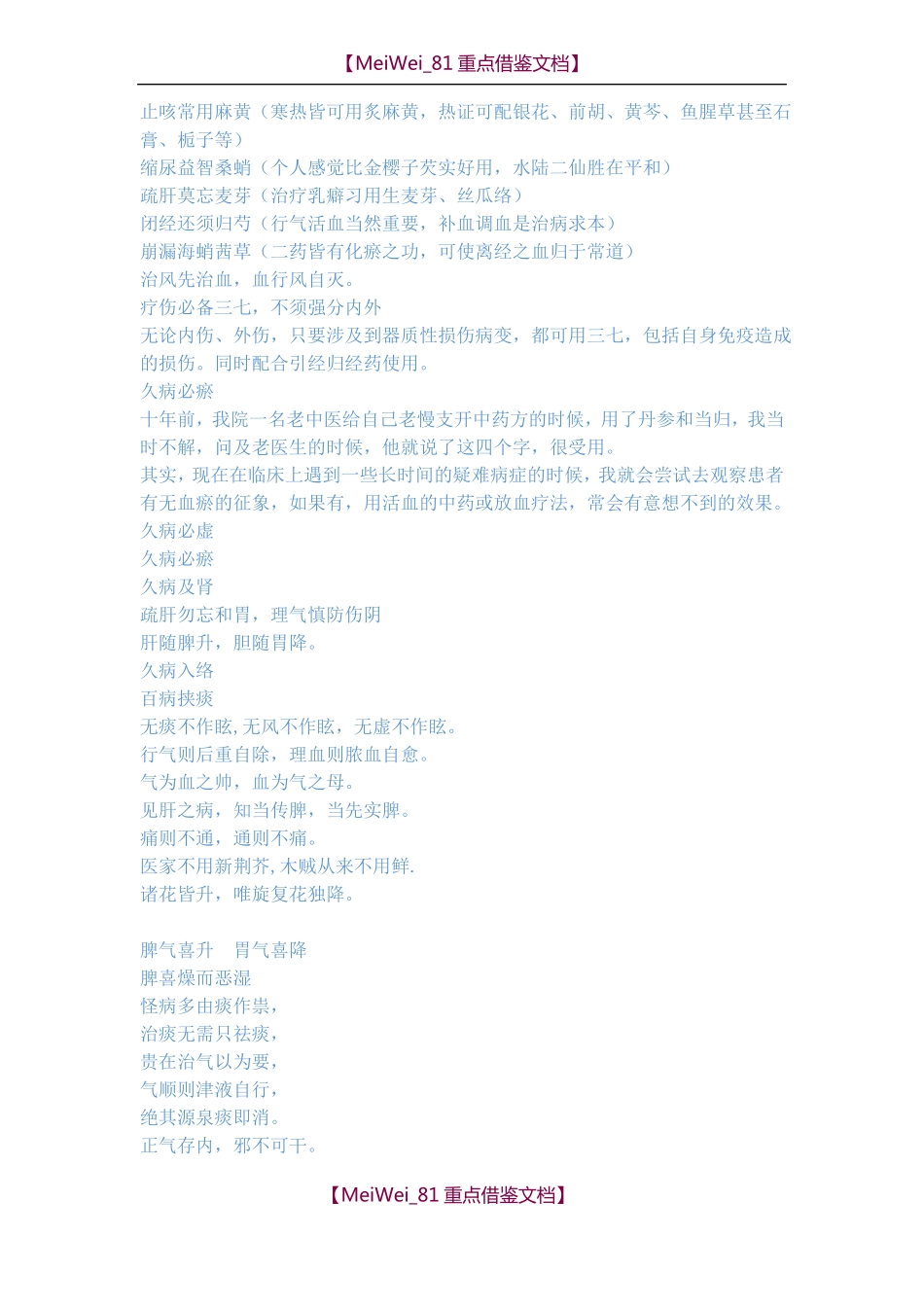 【9A文】中医必记经典语录_第1页