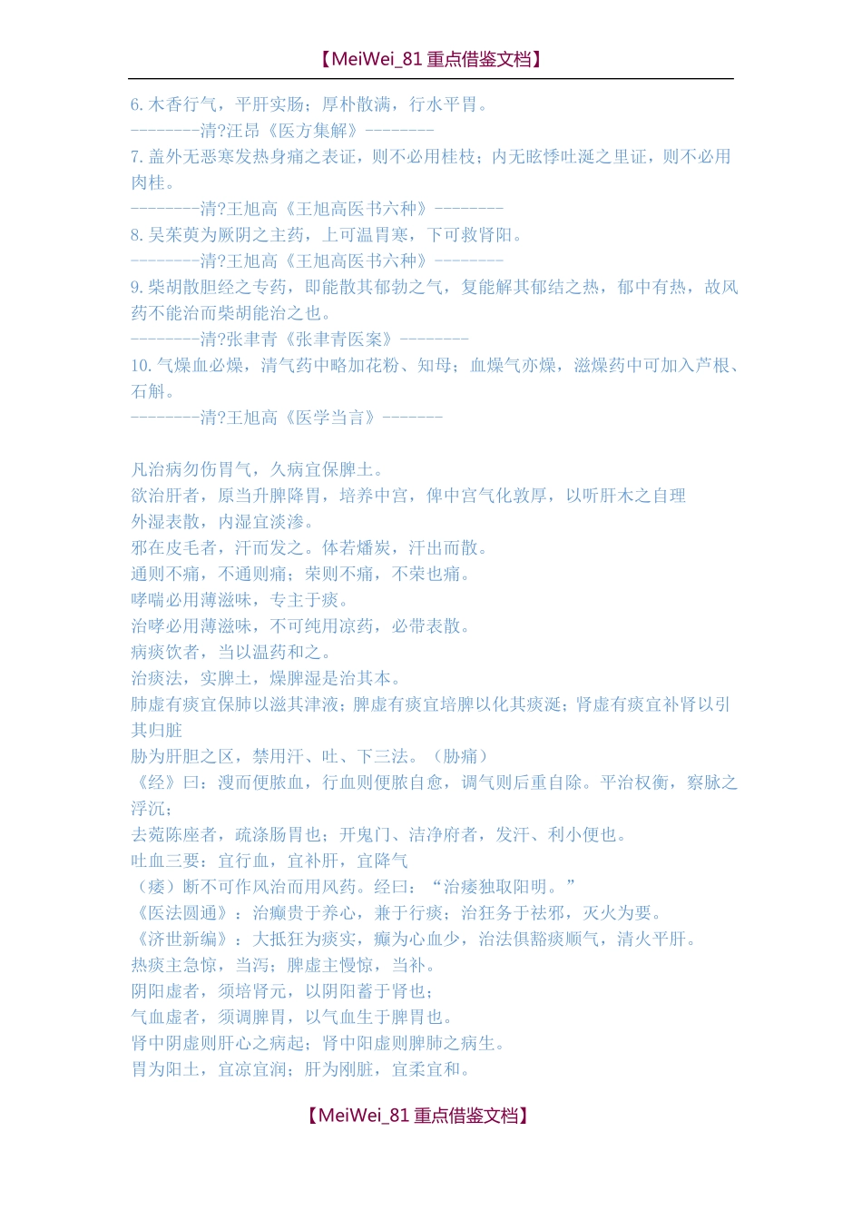【9A文】中医必记经典语录_第3页
