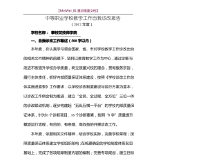 【9A文】中等职业学校教学工作自我诊改报告