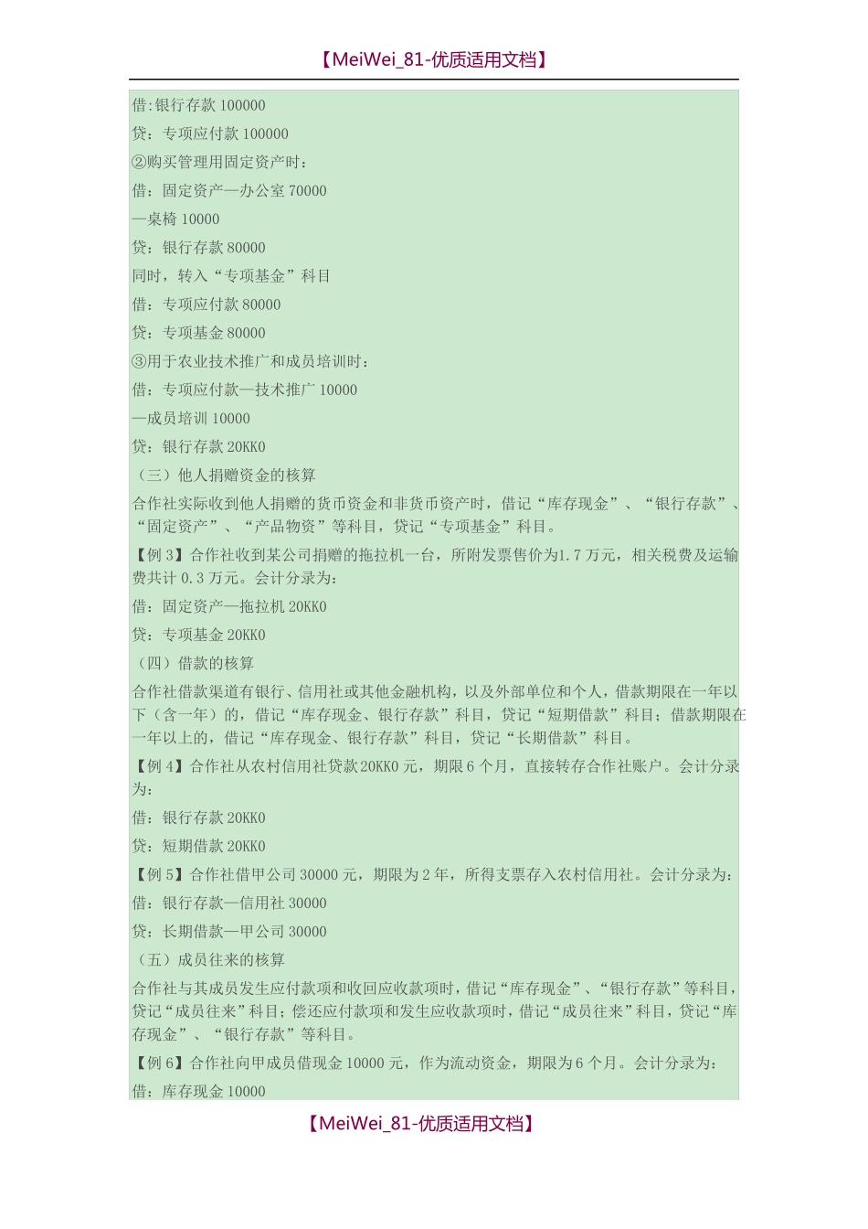 【9A文】农民专业合作社账务处理实务操作_第2页