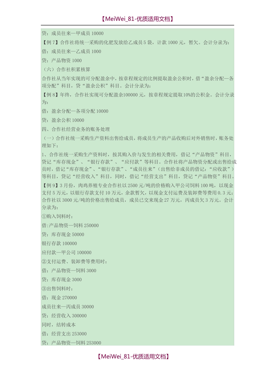 【9A文】农民专业合作社账务处理实务操作_第3页