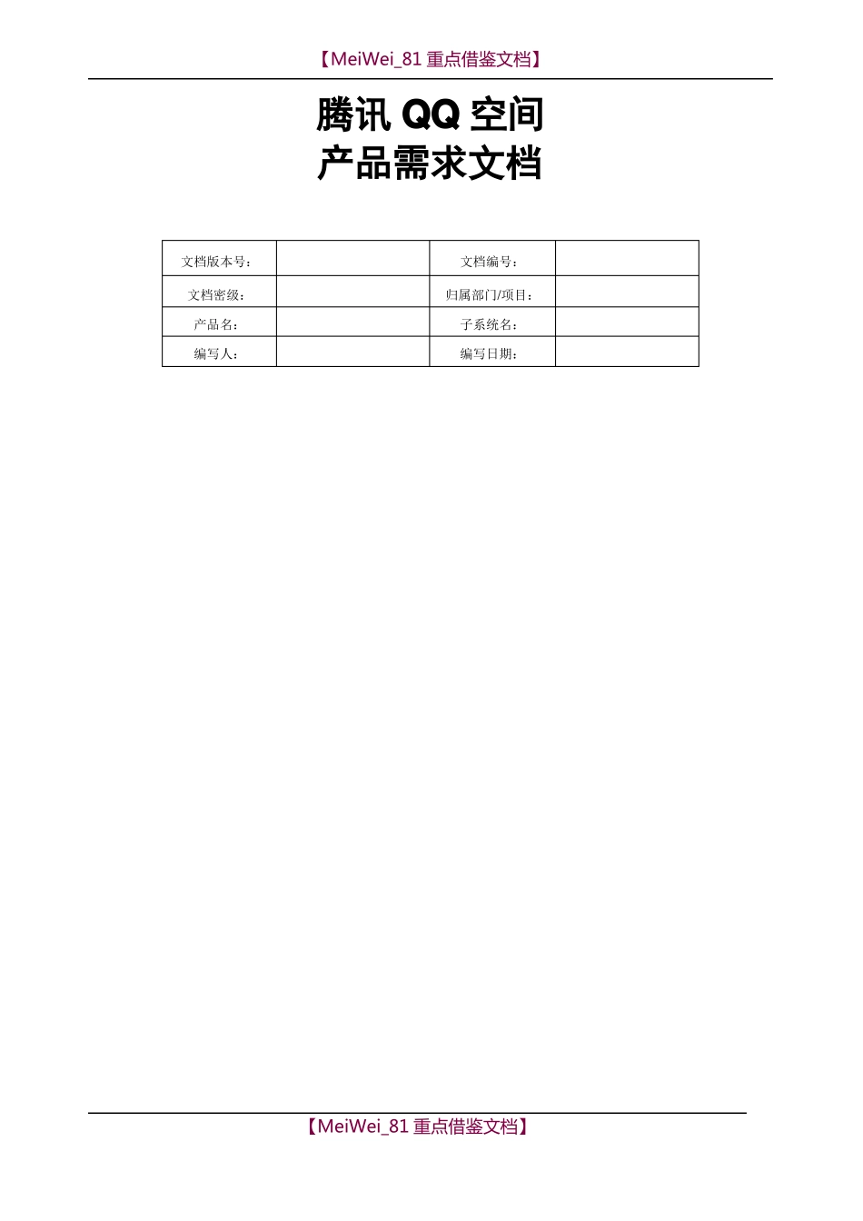 【9A文】腾讯PRD需求文档模板_第1页