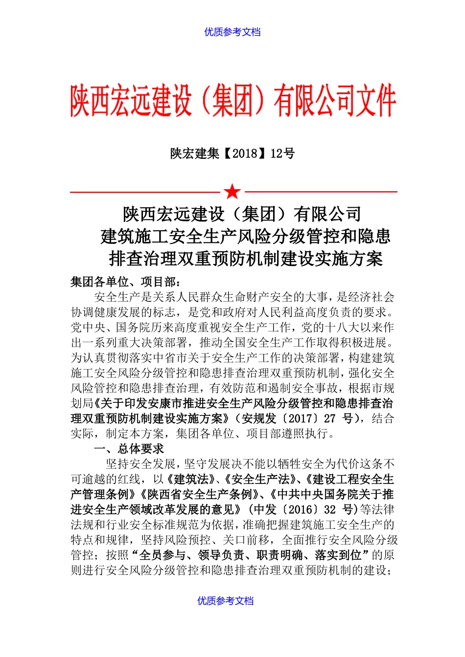 【AAA】建筑施工安全生产风险分级管控和隐患排查治理双重预防机制建设实施方案_第1页