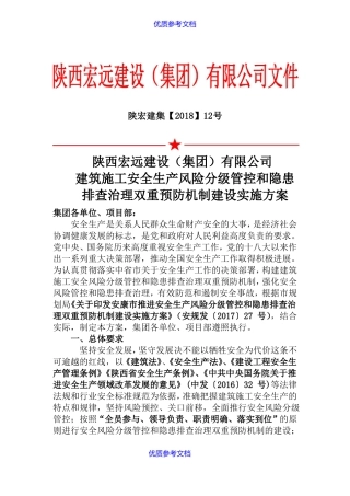 【AAA】建筑施工安全生产风险分级管控和隐患排查治理双重预防机制建设实施方案