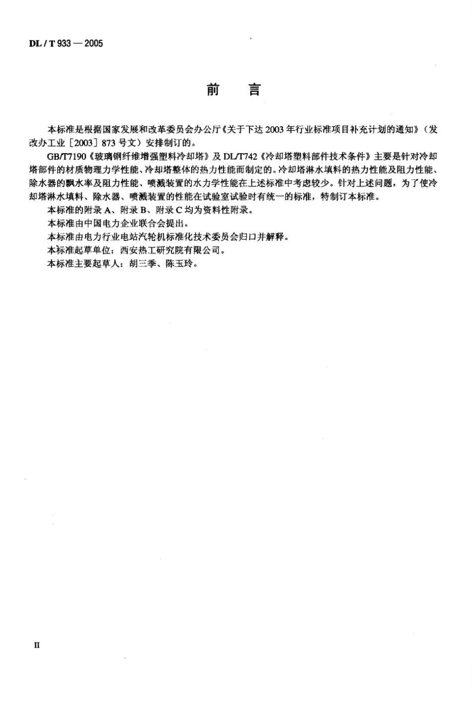 【DL电力行业】DL-T932005冷却塔淋水填料、除水器、喷溅装置性能试验方法_第3页