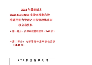 【CNASCL012018内部审核检查全套资料】2018年最新检测和校准试验室能力认可准则管理体系审核资料