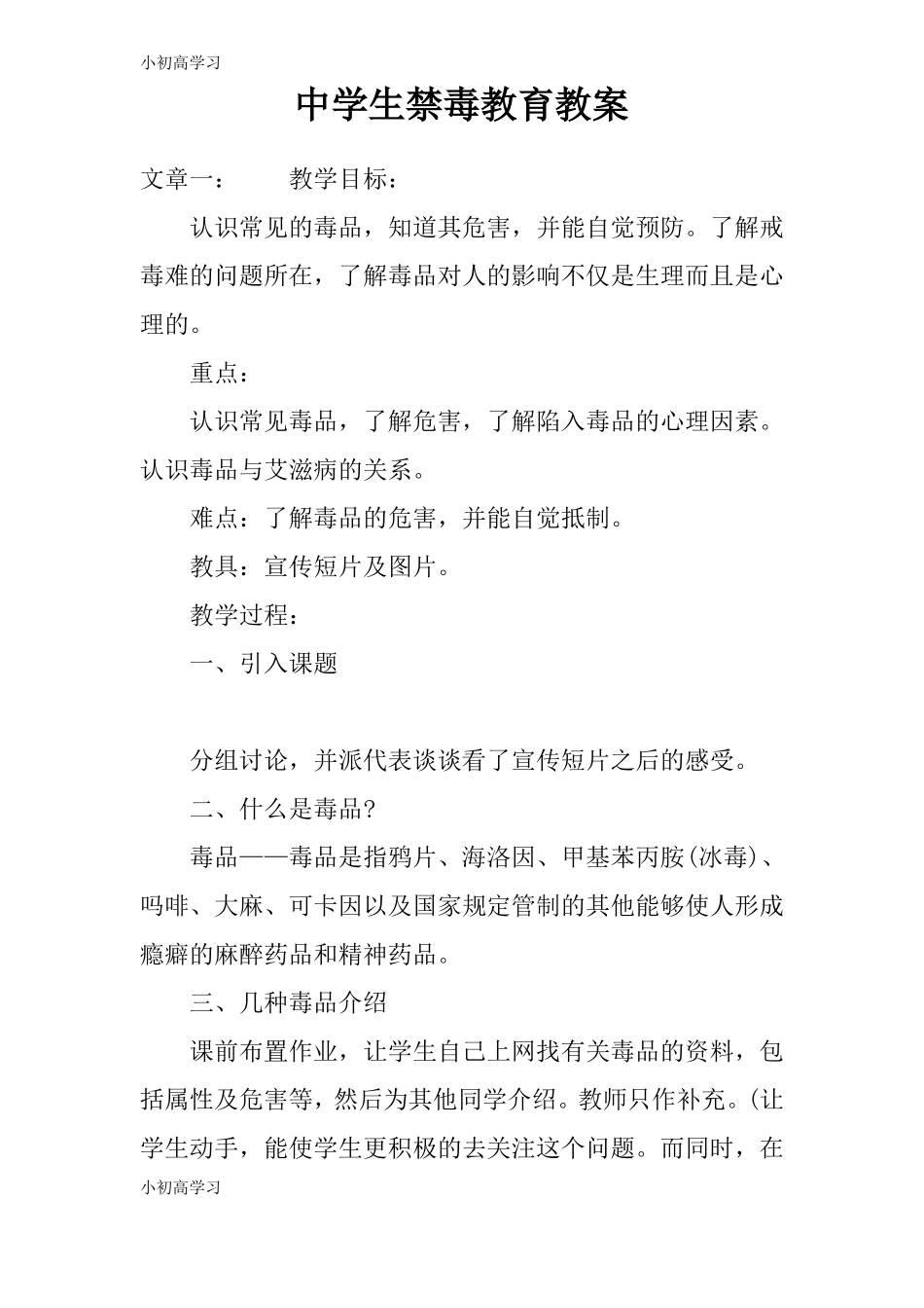 【K12学习】中学生禁毒教育教案_第1页