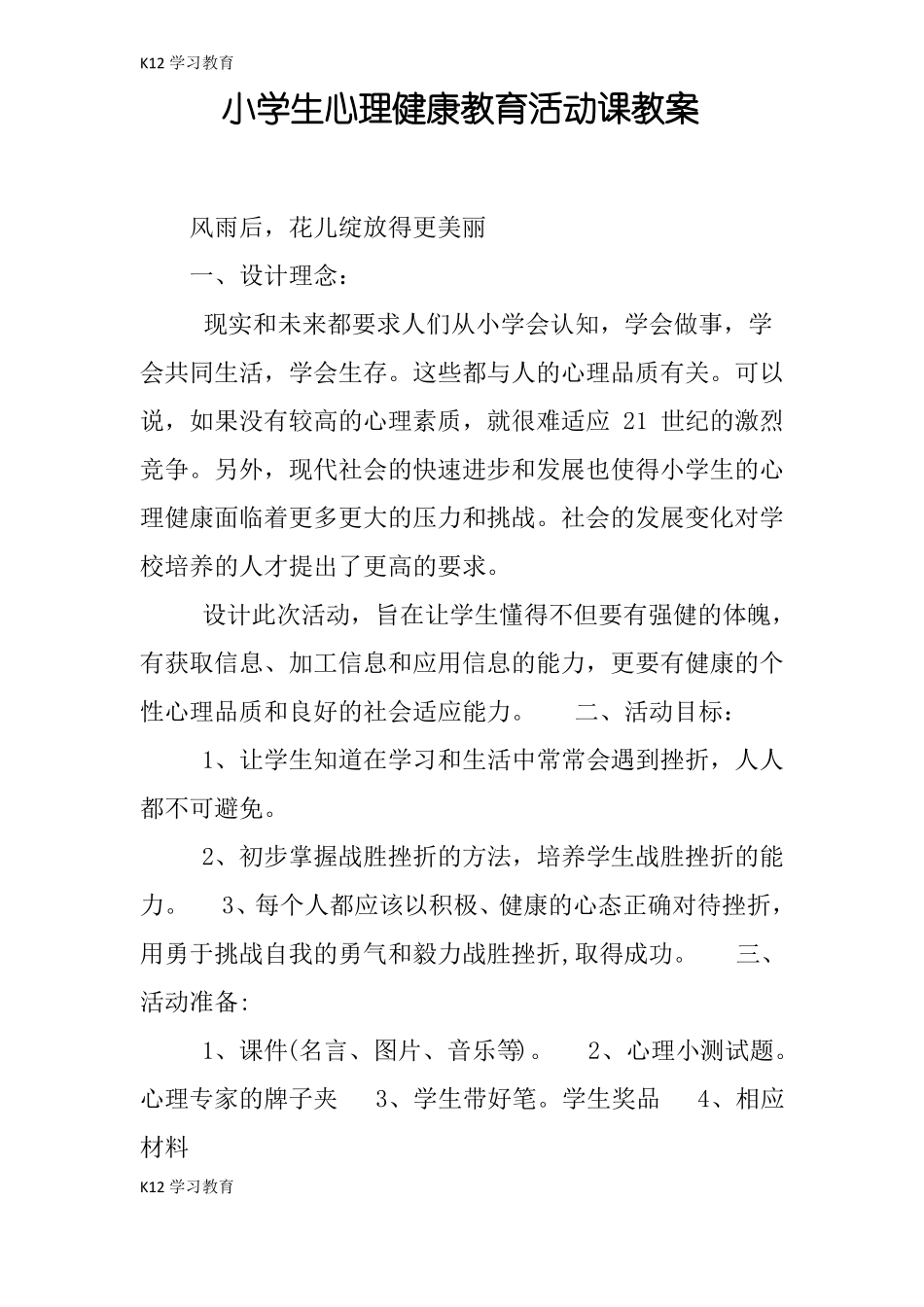 【K12学习】小学生心理健康教育活动课教案_第1页