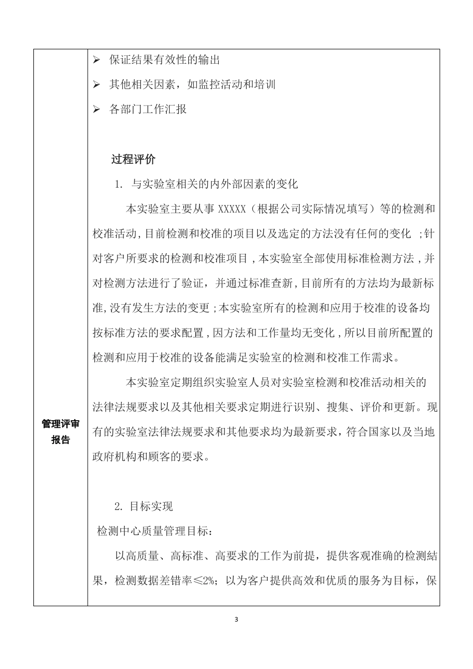 【CNASCL012018内部管理评审报告】2018年最新IEC17025检测和校准试验室能力认可准则管理体系审核资料_第3页
