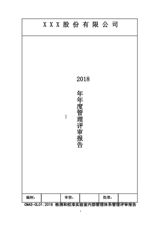 【CNASCL012018内部管理评审报告】2018年最新IEC17025检测和校准试验室能力认可准则管理体系审核资料