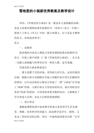 【K12学习】雪地里的小画家优秀教案及教学设计