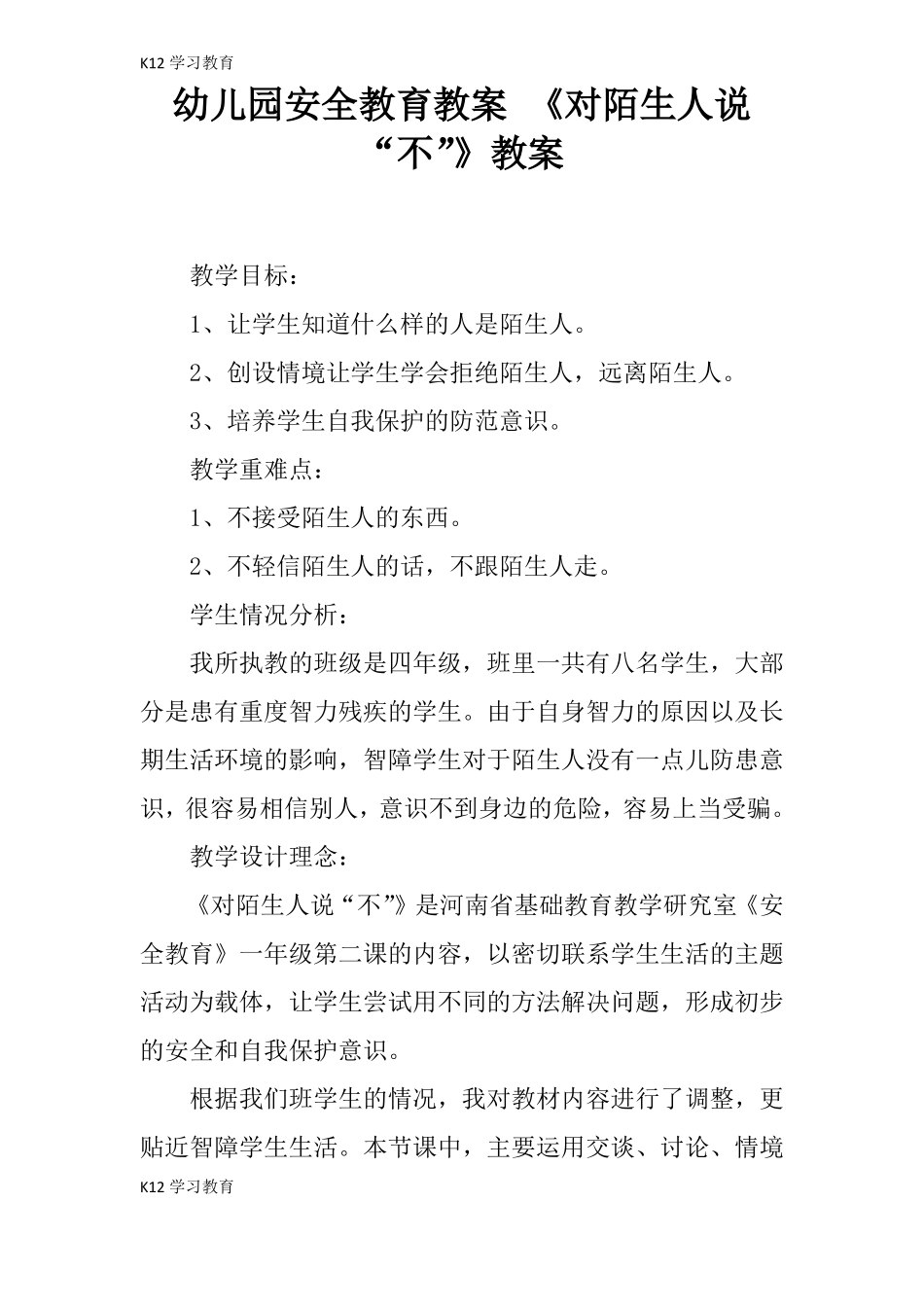 【K12学习】幼儿园安全教育教案对陌生人说不教案_第1页