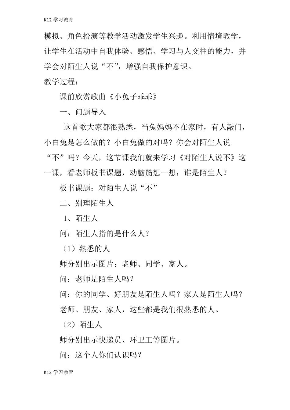 【K12学习】幼儿园安全教育教案对陌生人说不教案_第2页