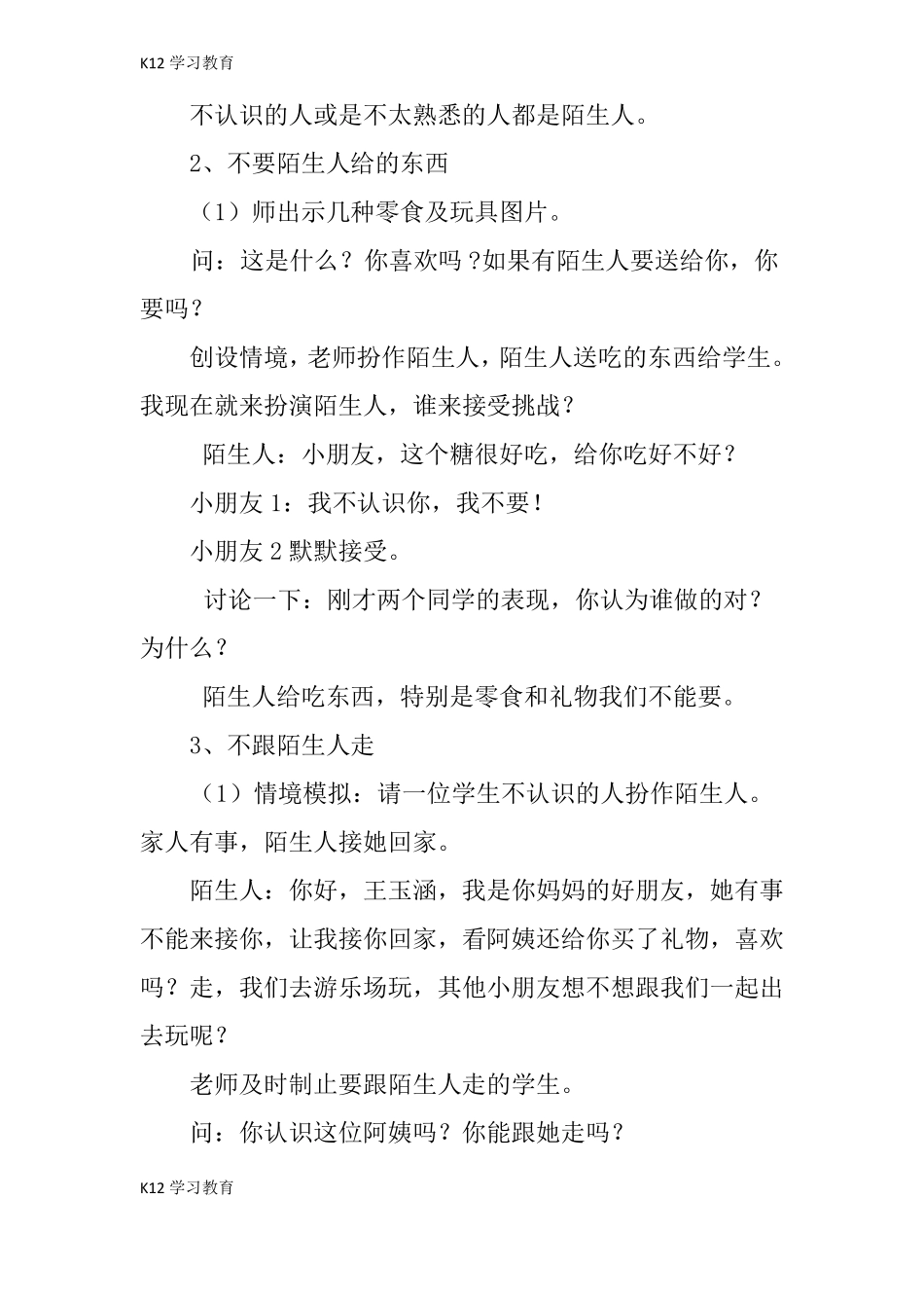 【K12学习】幼儿园安全教育教案对陌生人说不教案_第3页