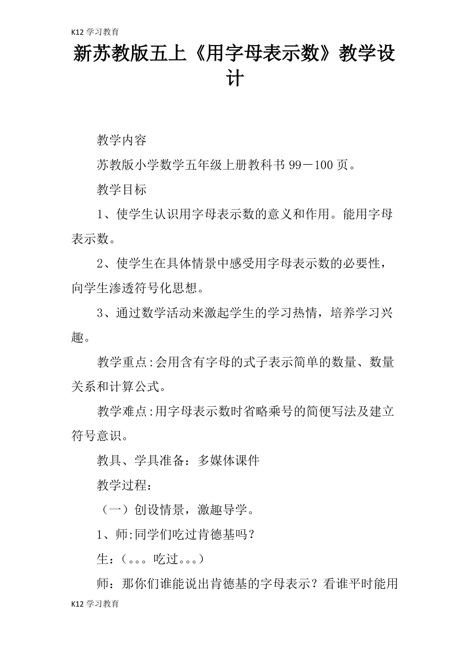 【K12学习】新苏教版五上用字母表示数教学设计_第1页