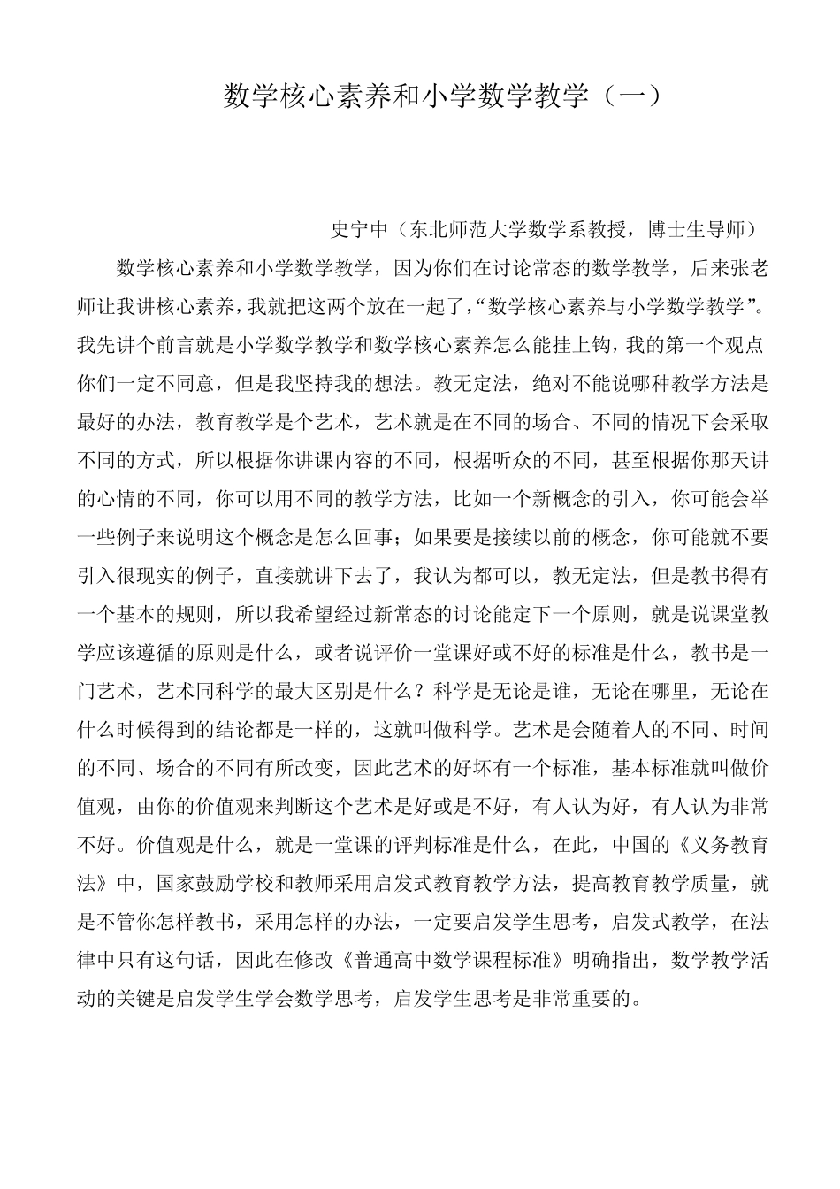 【】数学核心素养和小学数学教学史宁中_第1页