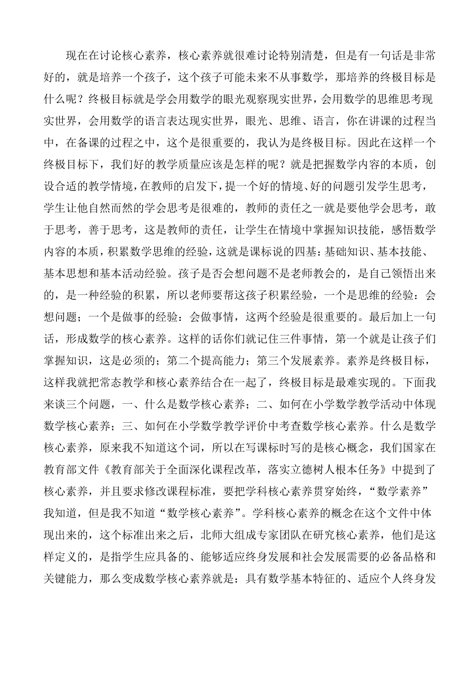 【】数学核心素养和小学数学教学史宁中_第2页