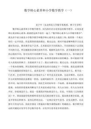 【】数学核心素养和小学数学教学史宁中