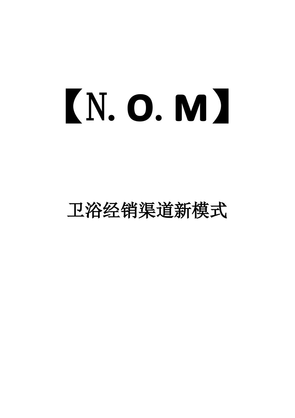 【NOM】卫浴经销渠道新模式_第1页