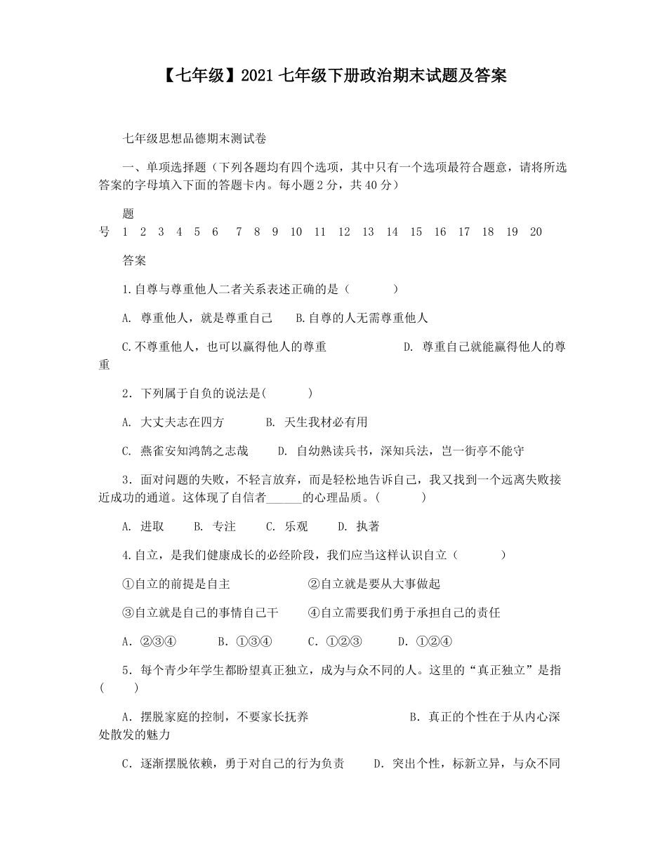 【七年级】2021七年级下册政治期末试题及答案_第1页