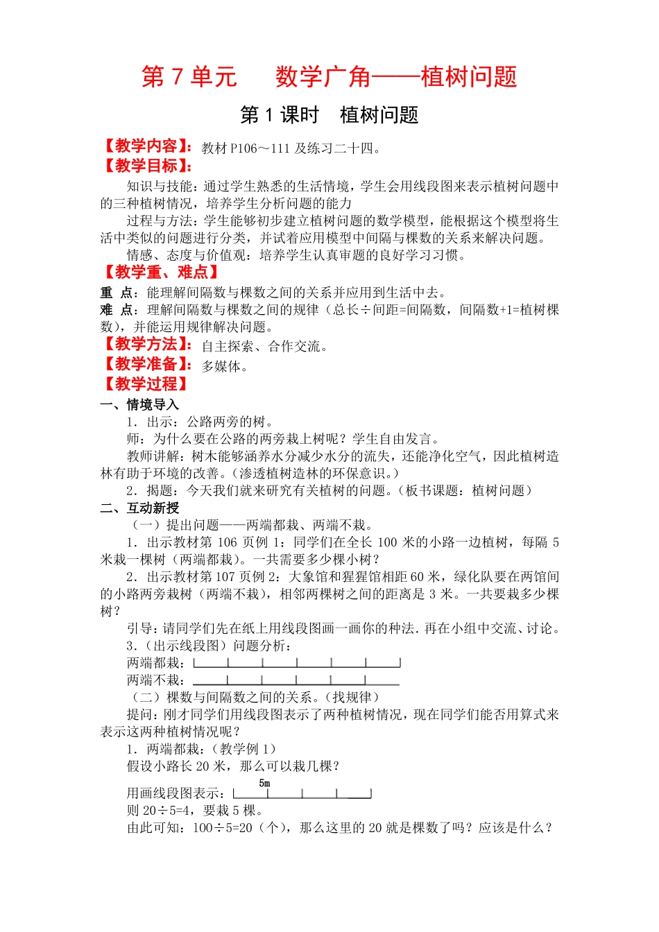 【一等奖教案】植树问题_第1页