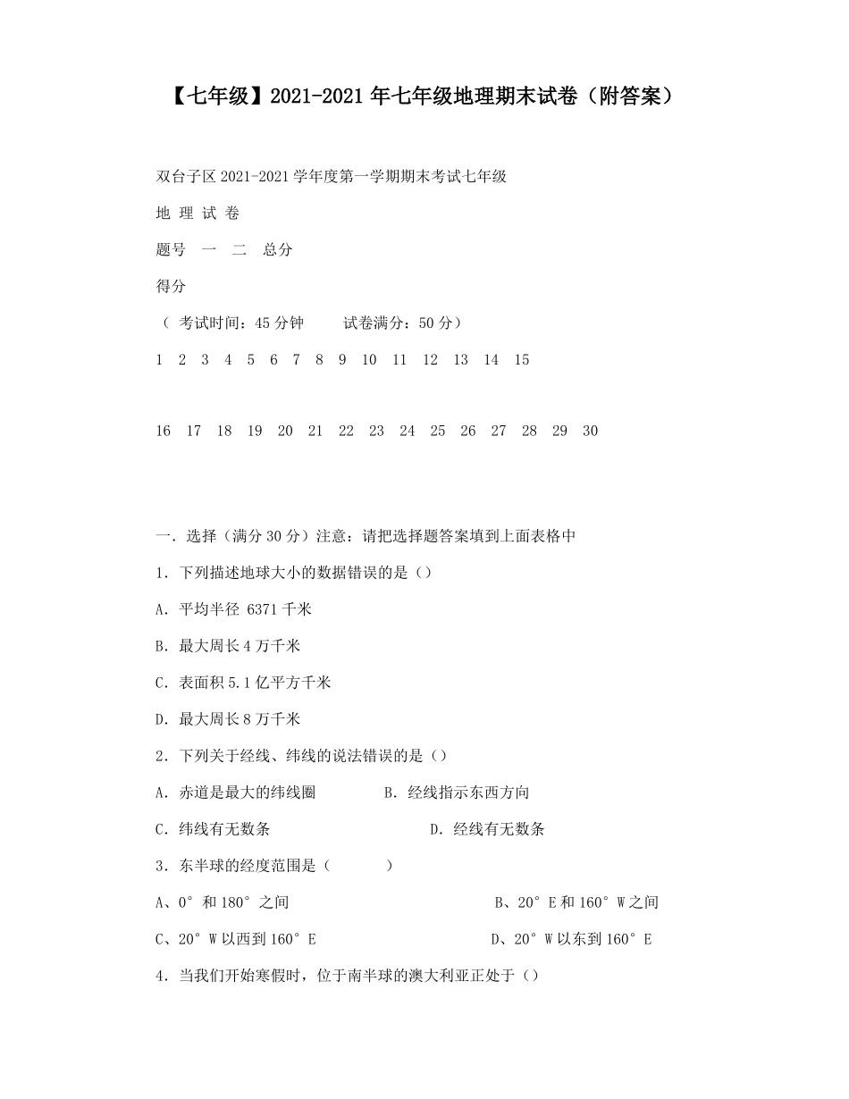 【七年级】2022021年七年级地理期末试卷附答案_第1页